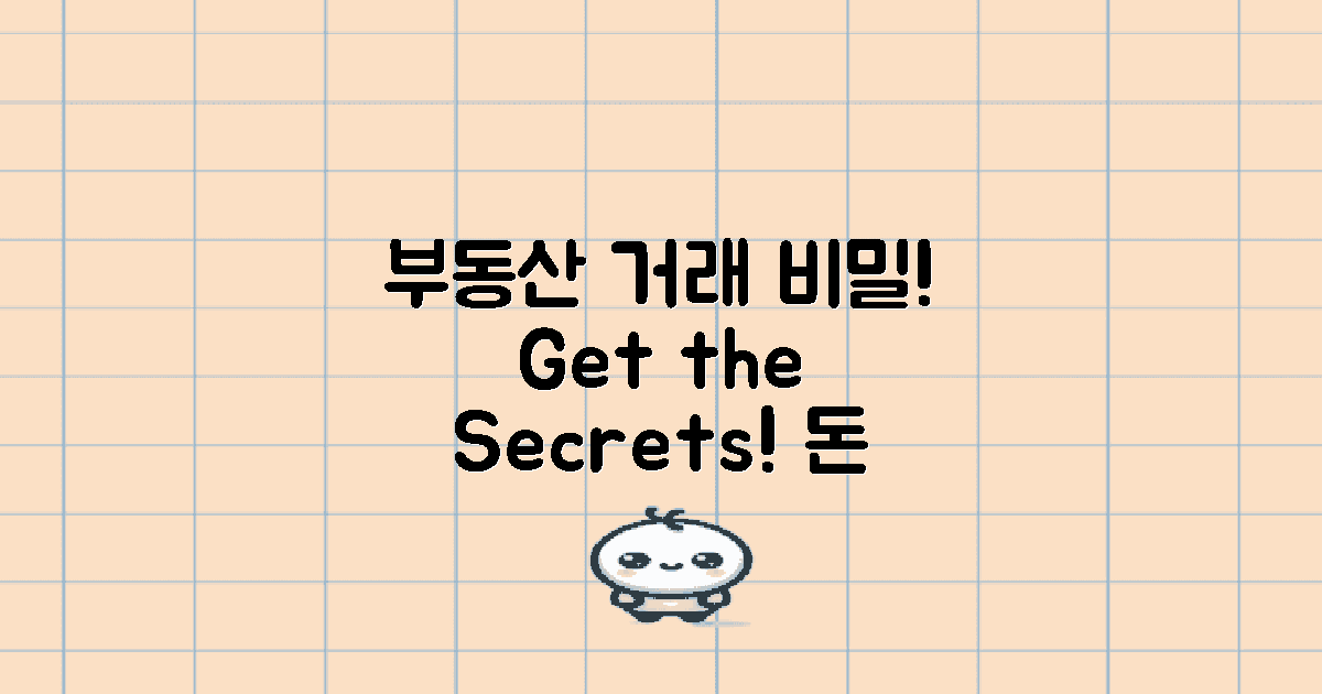 부동산 거래의 비밀은?