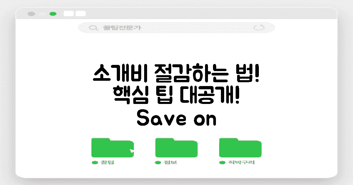 소개비를 줄이는 법은?