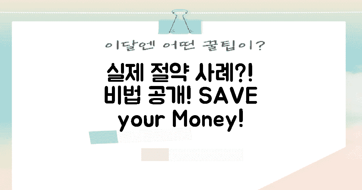 절약의 실제 사례는?