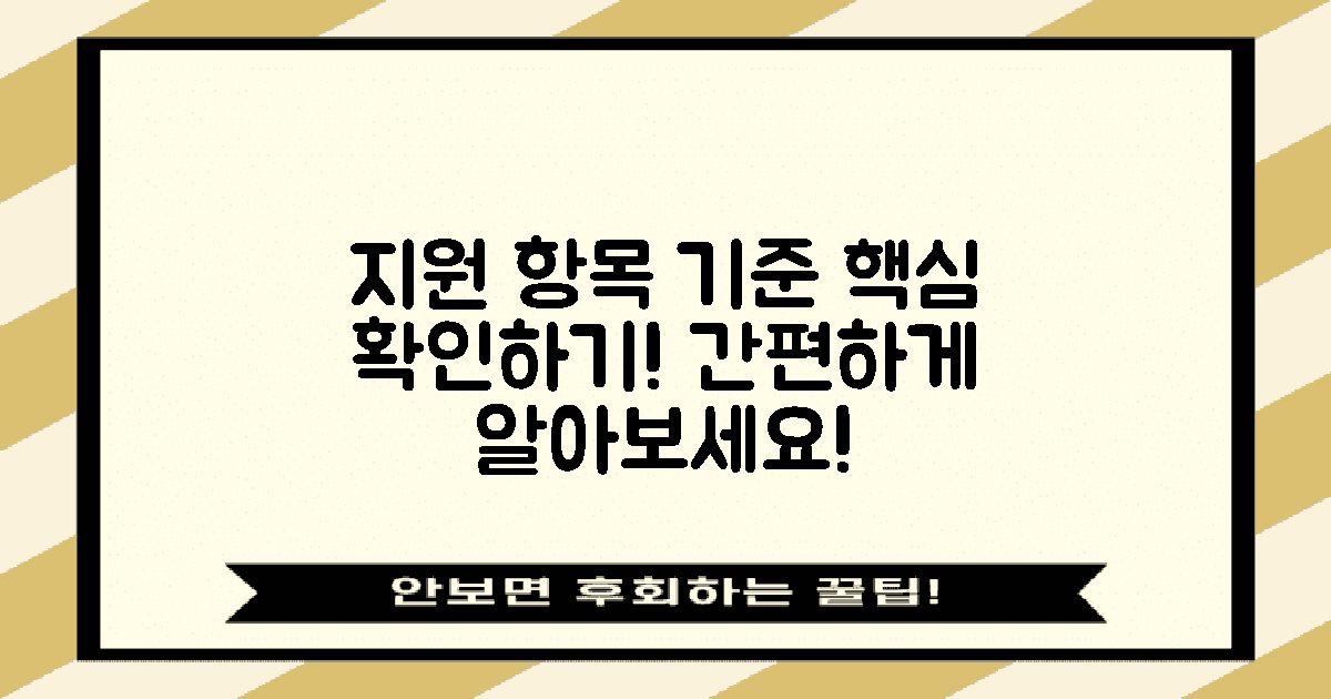 지원 항목 및 기준