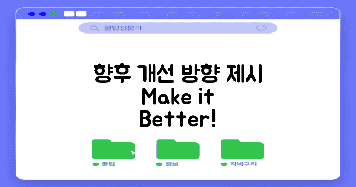 향후 개선 방향 제시