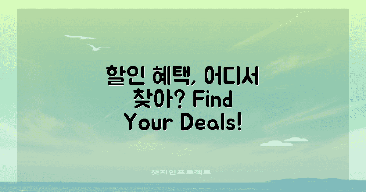 할인 혜택은 어디서 찾을까?