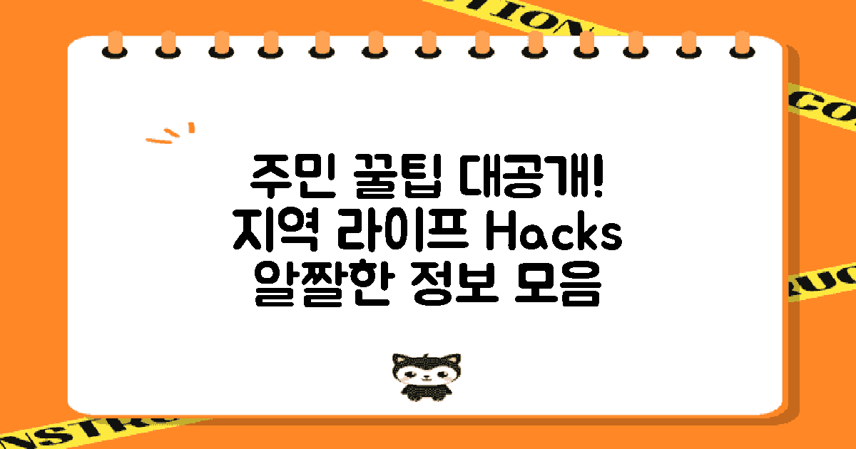 지역 주민 꿀팁은 무엇일까?