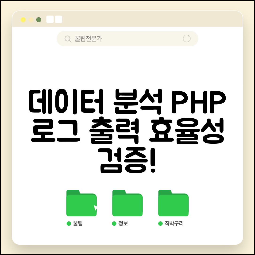 2023년 데이터 분석을 통한 PHP에서 로그 파일 출력하는 방법의 효율성 검증