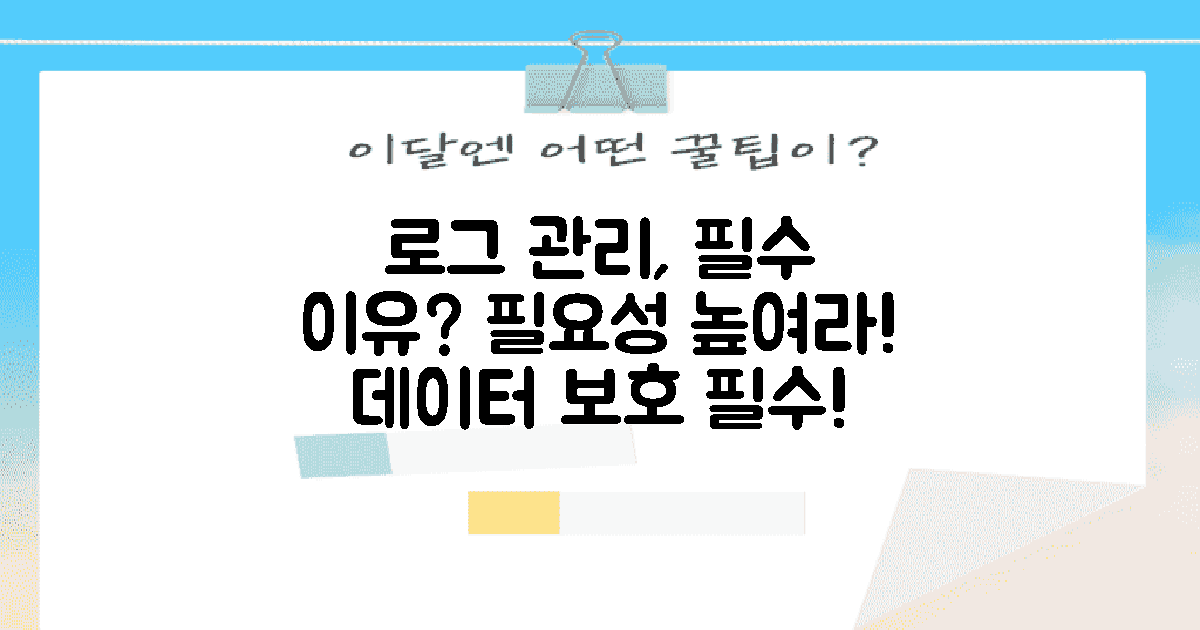 로그 관리는 왜 필수일까?