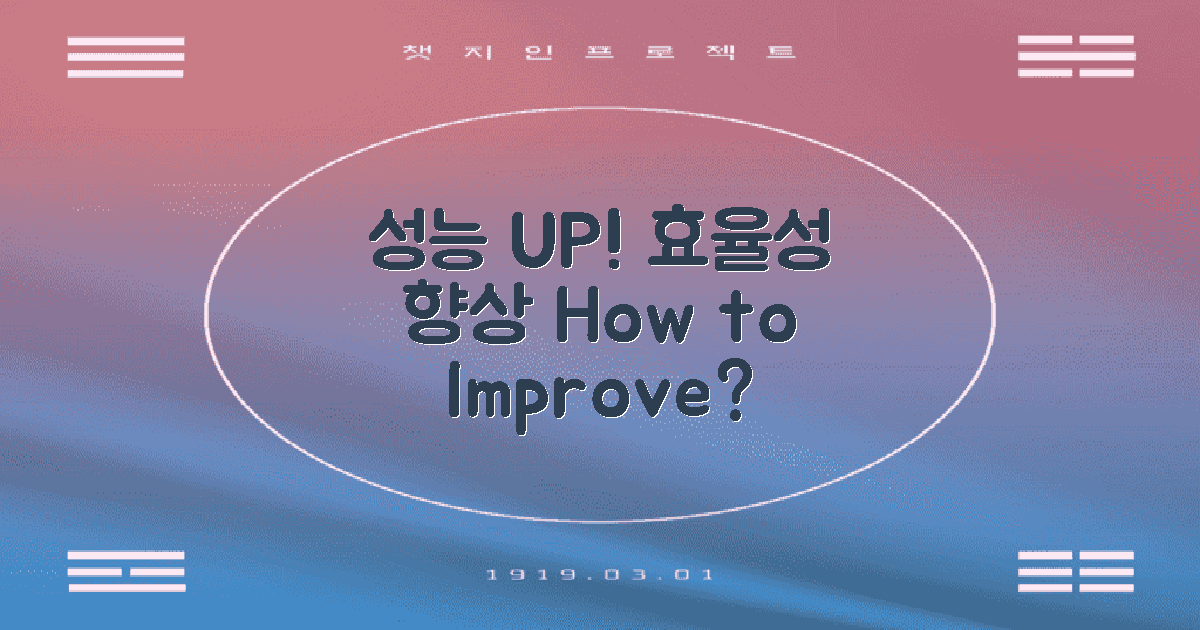 어떻게 성능을 개선할까?