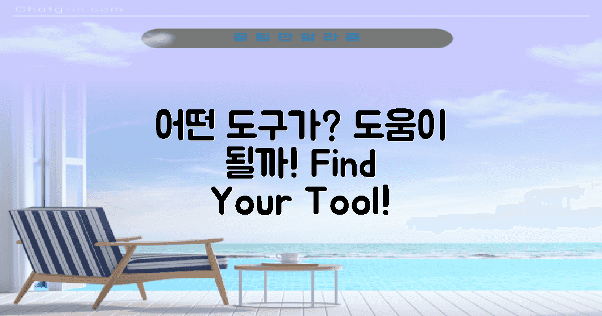 어떤 도구가 도움이 될까?