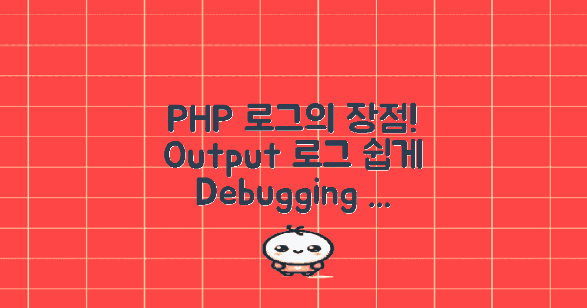 PHP 로그 출력의 장점은?