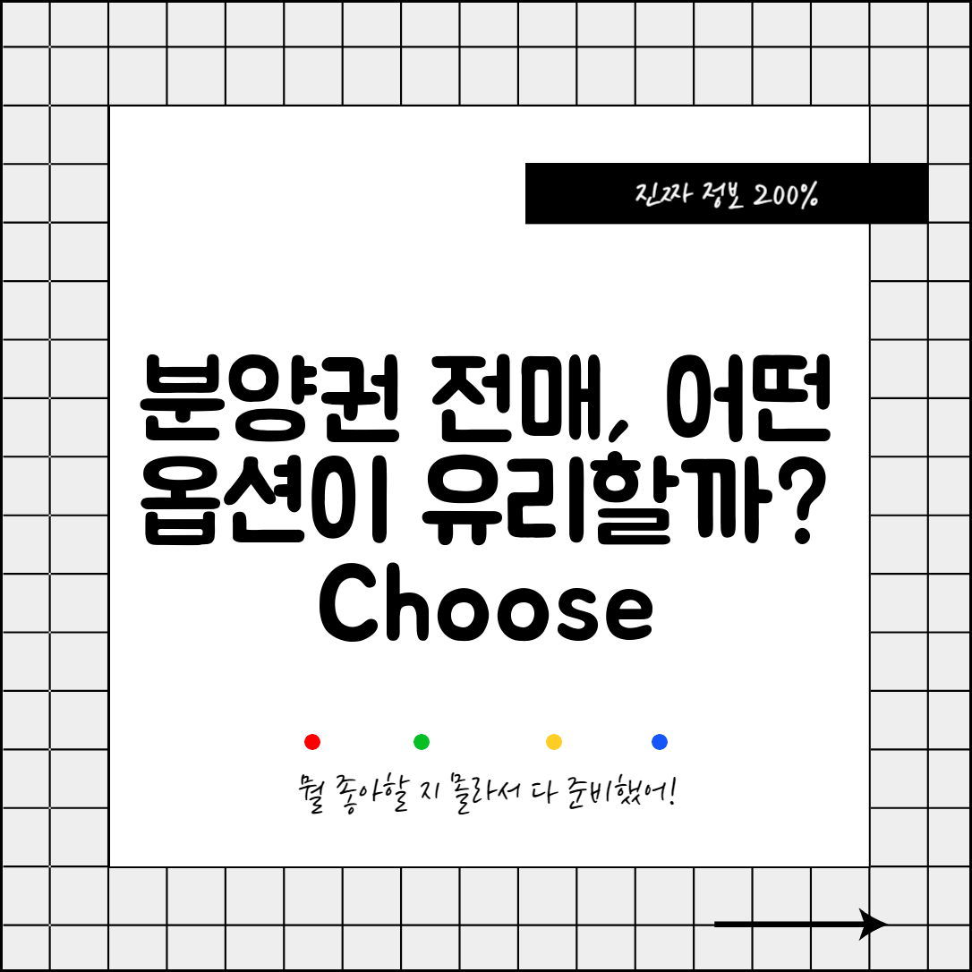 분양권 전매, 어떤 옵션이 더 유리할까?