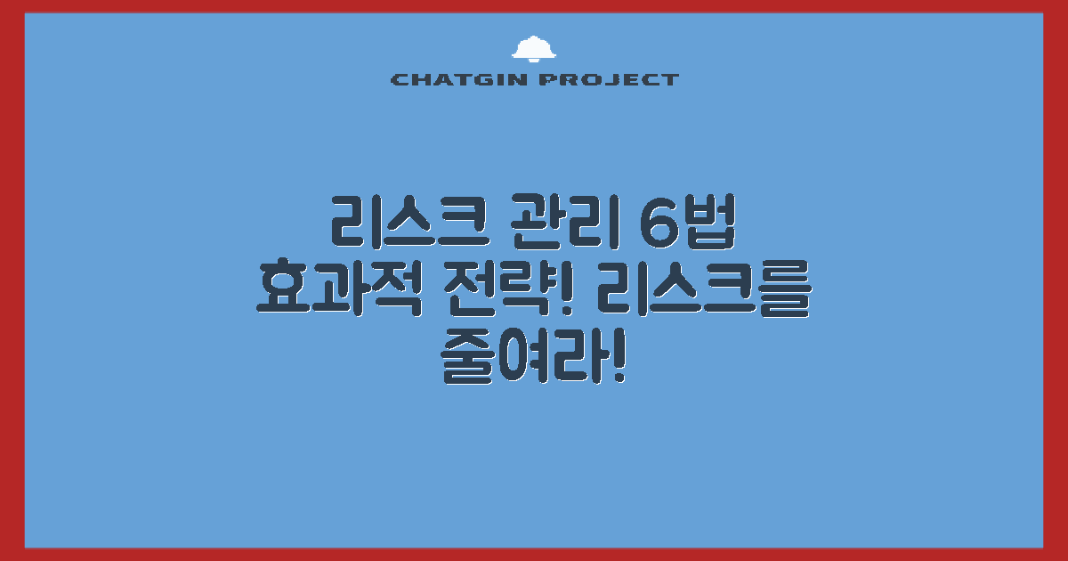 6가지 리스크 관리 방법