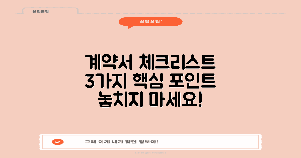 3가지 계약서 체크리스트