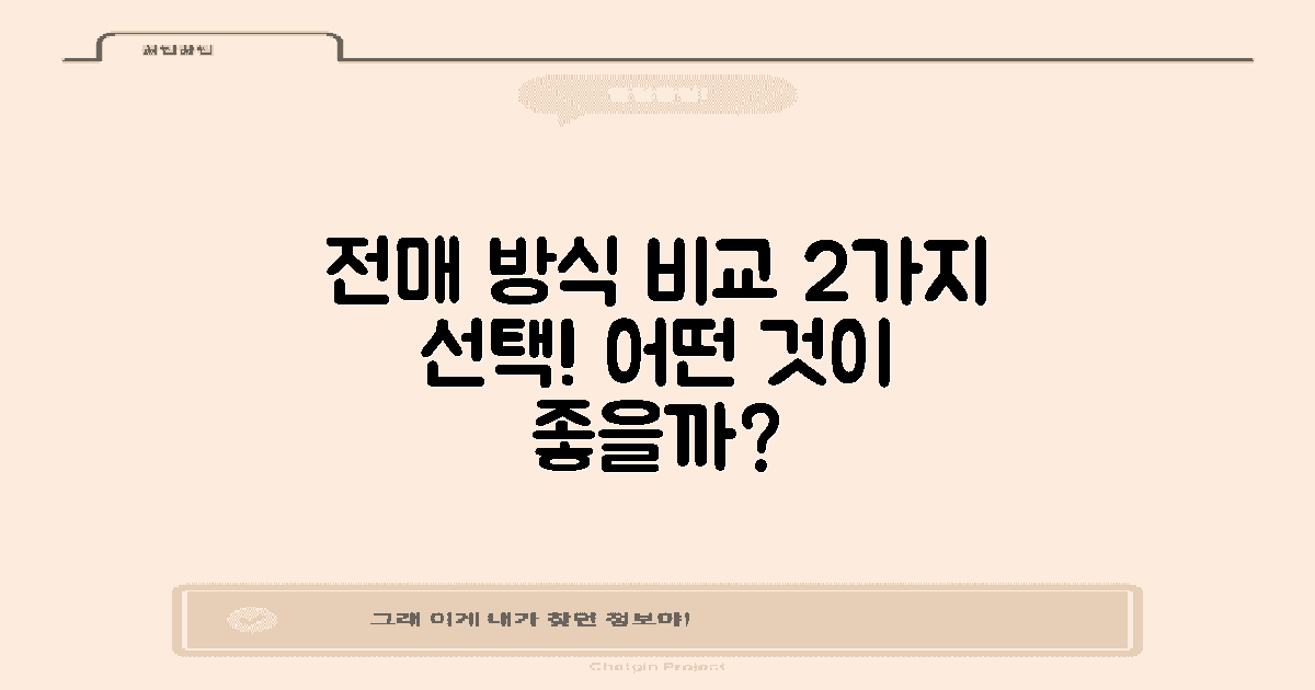 2가지 전매 방식 비교