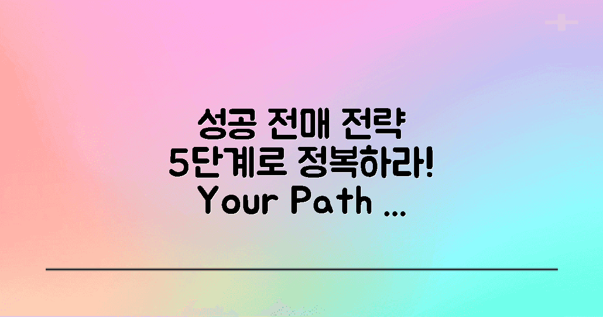 5단계 성공적인 전매 전략