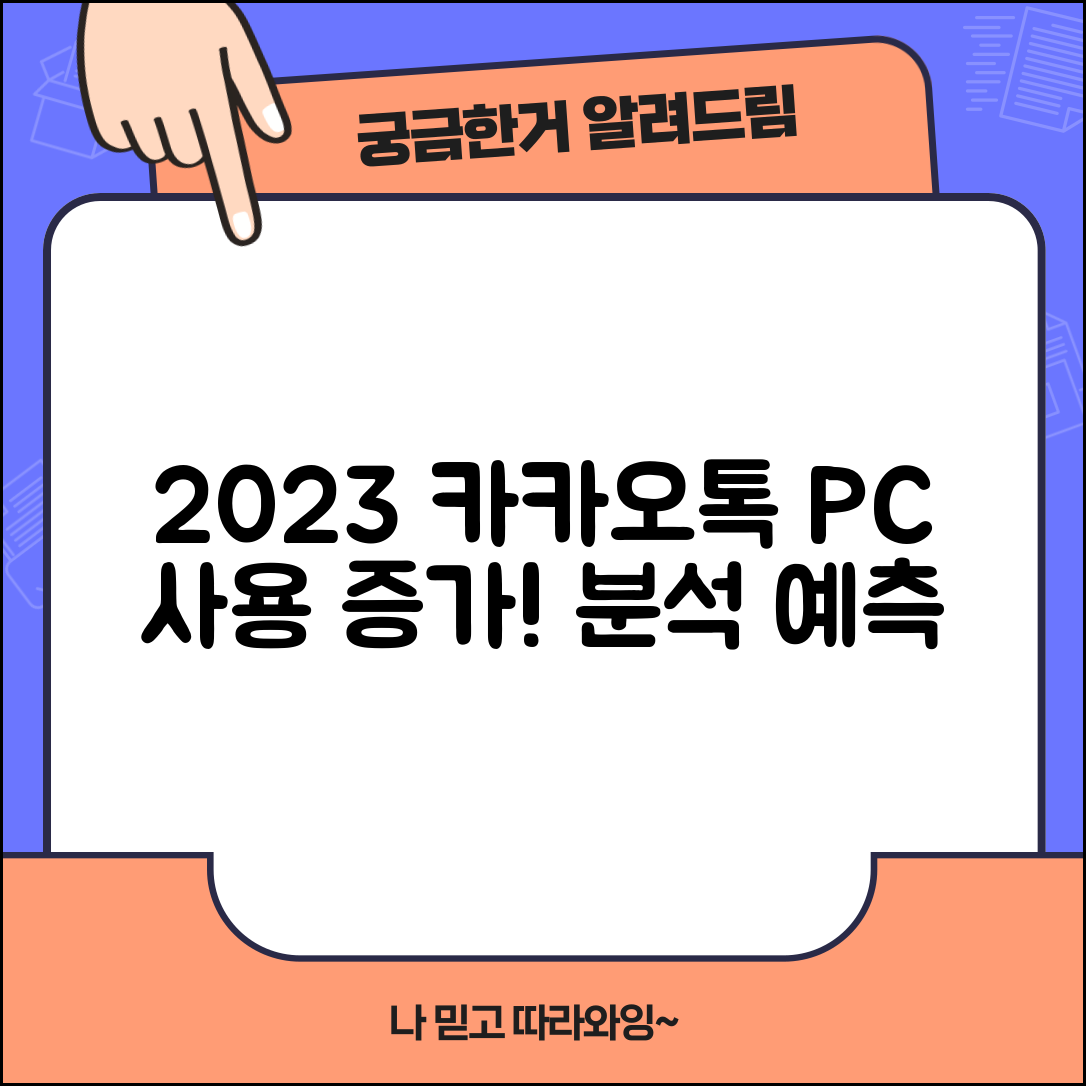 2023년 카카오톡 pc버전 사용자 증가 분석 및 예측