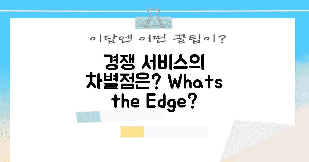 경쟁 서비스와의 차이는?