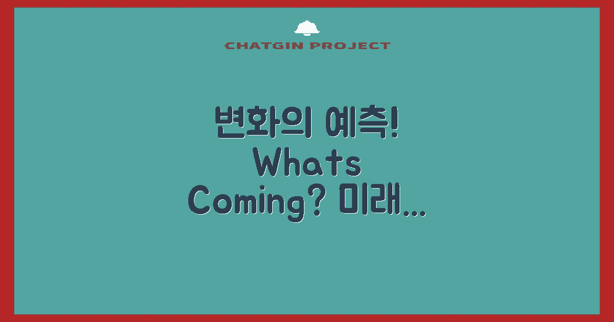 어떤 변화가 예상될까?