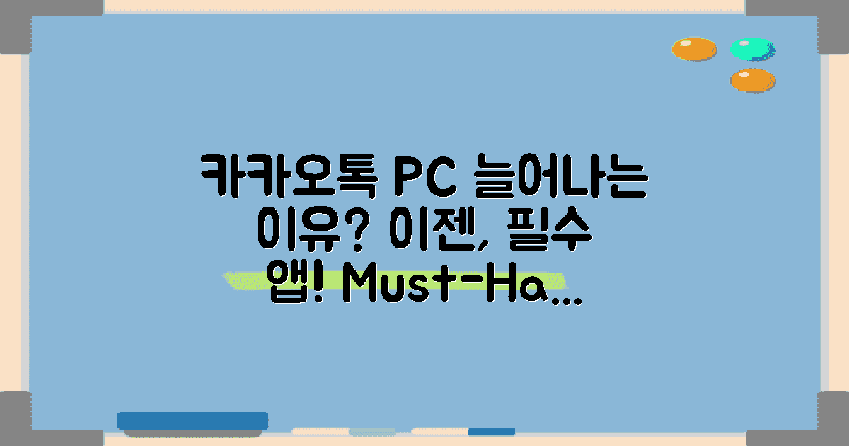 카카오톡 PC버전 왜 늘까?