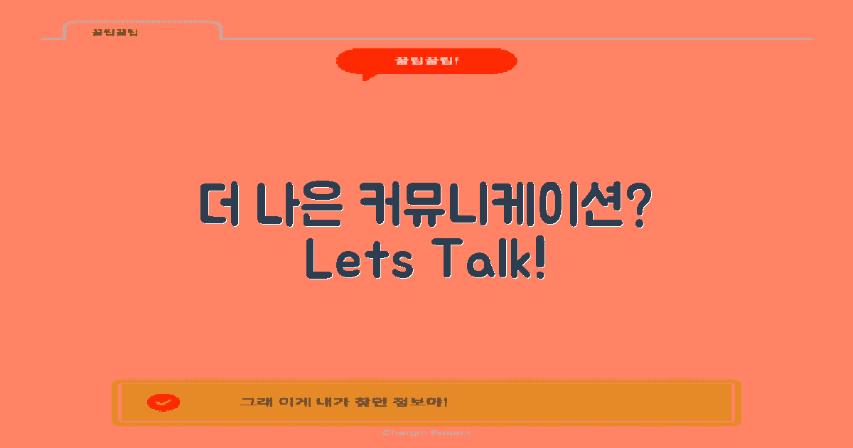 더 나은 커뮤니케이션 방법은?