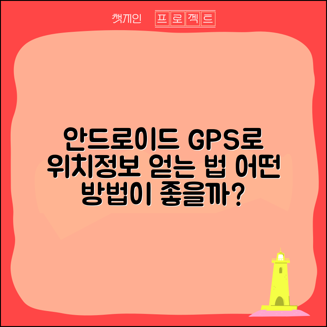 안드로이드 GPS로 위치정보 가져오는 방법, 어떤 방식을 선택해야 할까?