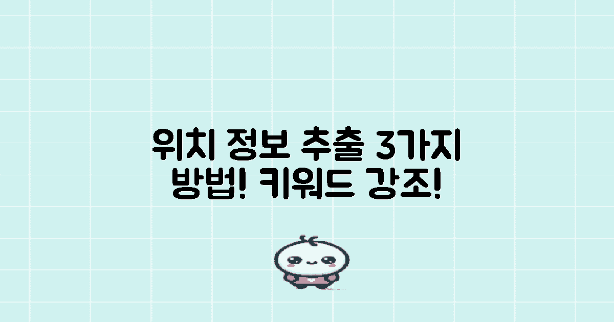 3가지 위치 정보 추출 방법