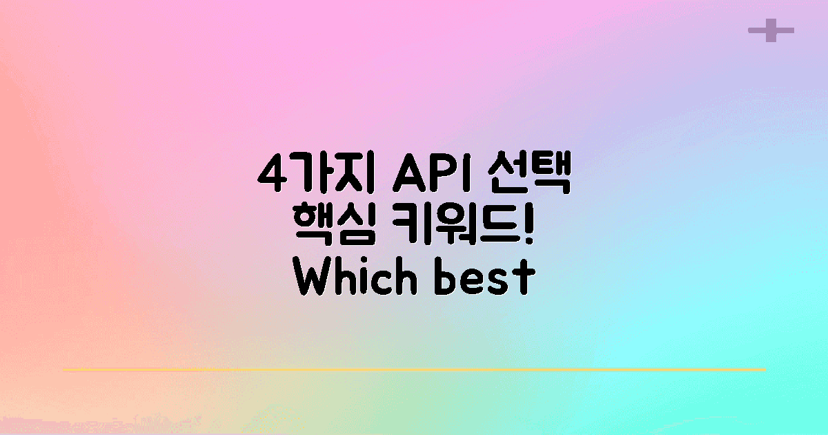 4가지 주요 API 선택