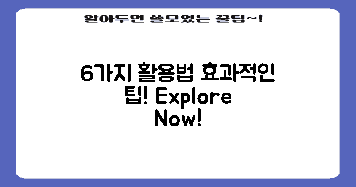 6가지 활용 사례 소개