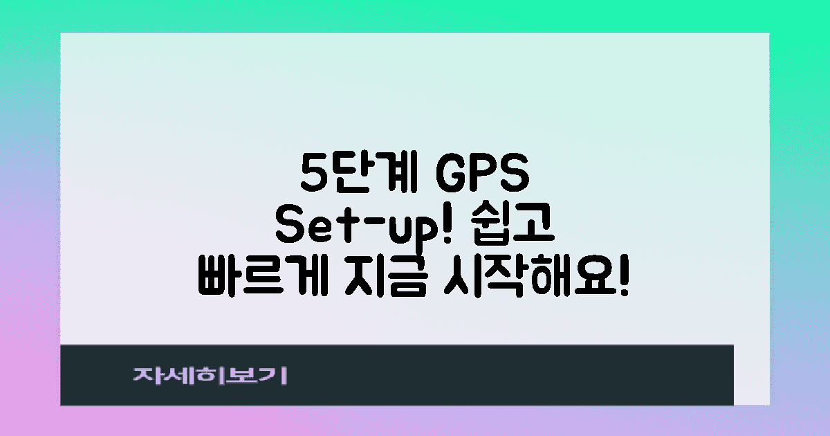 5단계 GPS 설정 가이드