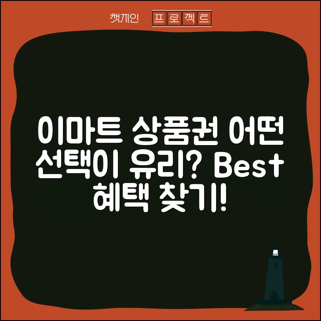 이마트 상품권, 어떤 선택이 더 유리할까?