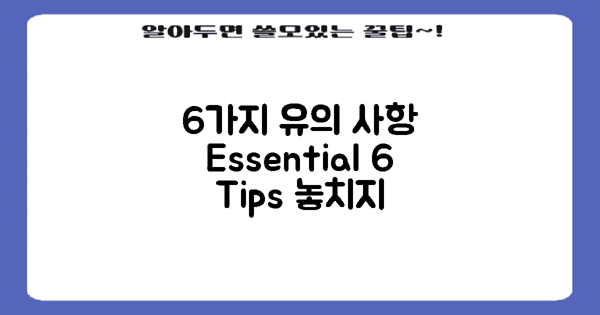 6가지 유의 사항