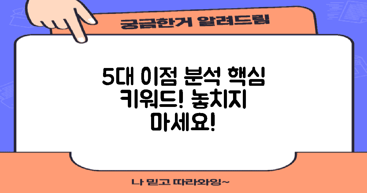 5대 이점 분석
