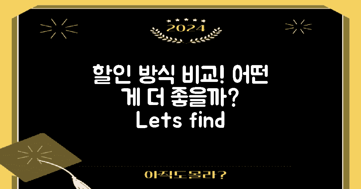 2개 할인 방식 비교