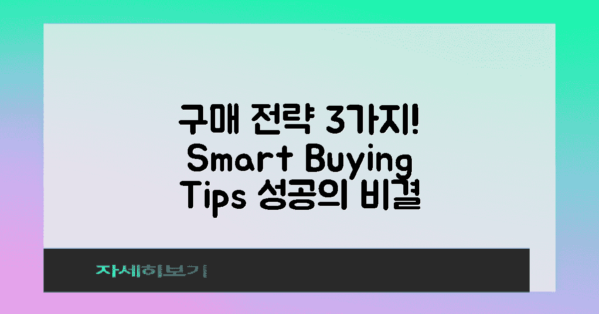 3가지 구매 전략