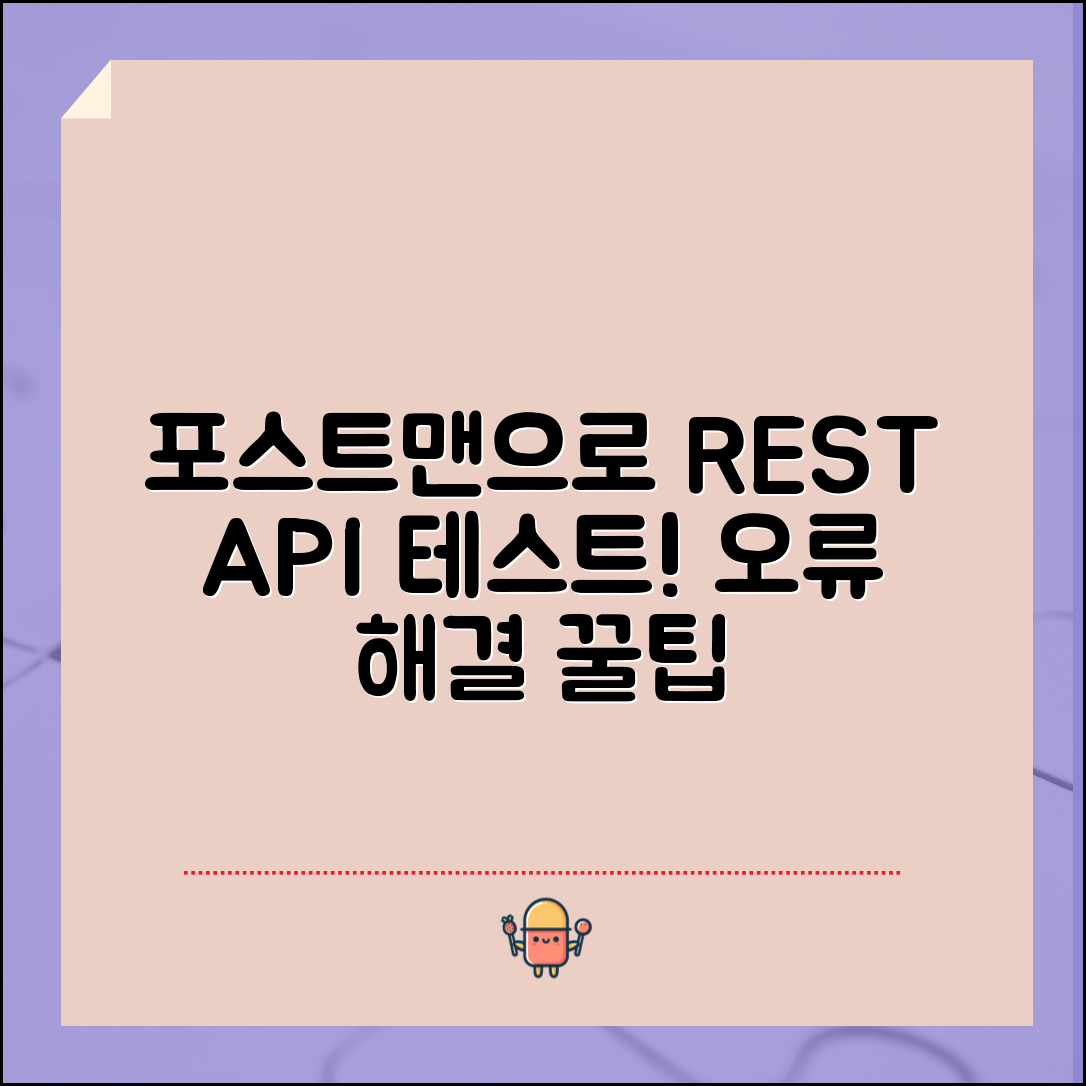 포스트맨으로 REST API 테스트하기, 오류를 쉽게 해결하는 법은?