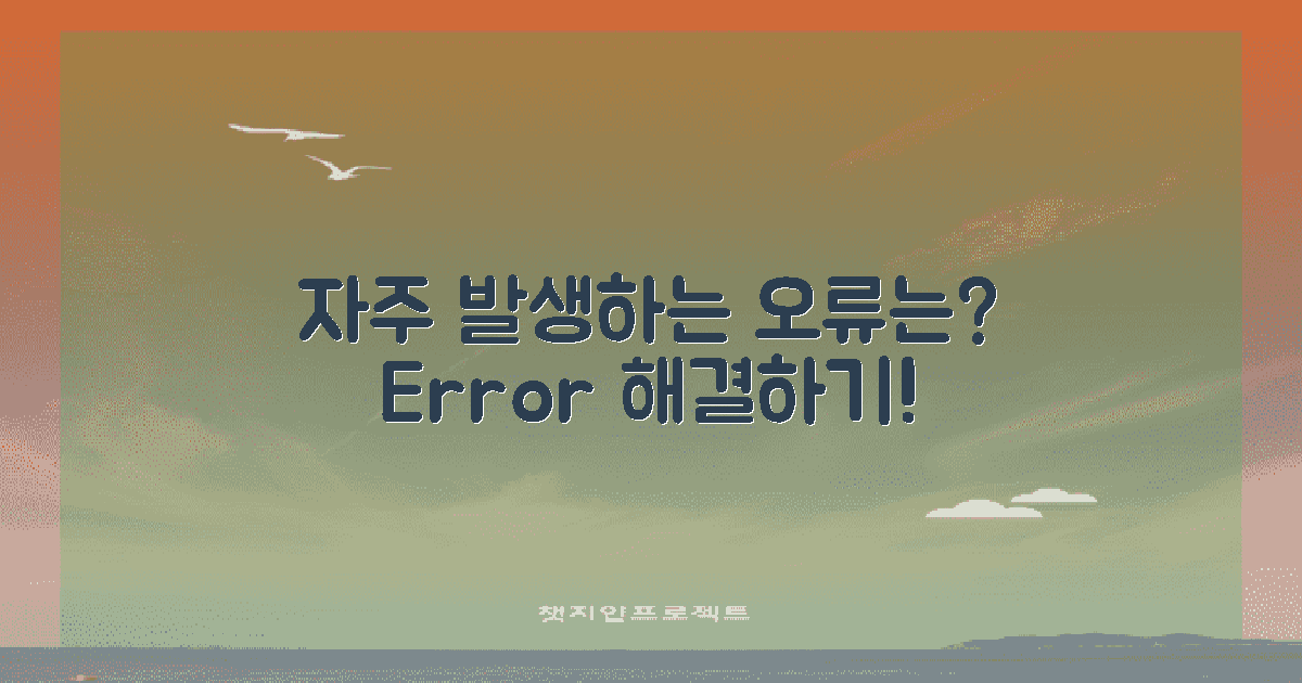 자주 발생하는 오류는?