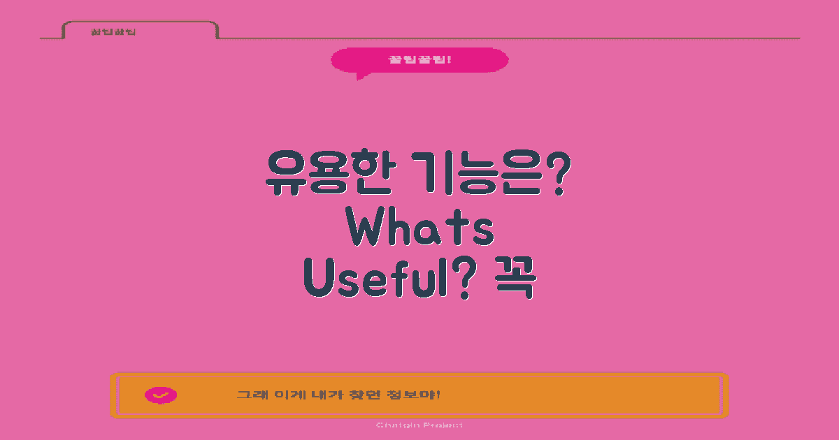 어떤 기능이 유용할까?