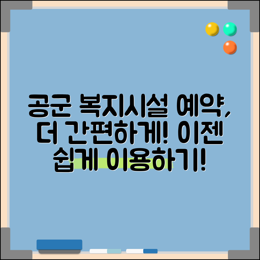 공군복지시설예약, 복잡한 절차는 이렇게 간편하게!