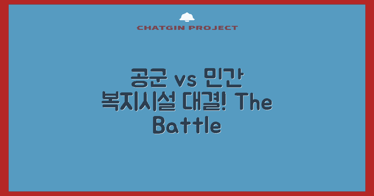 공군 vs 민간 복지시설