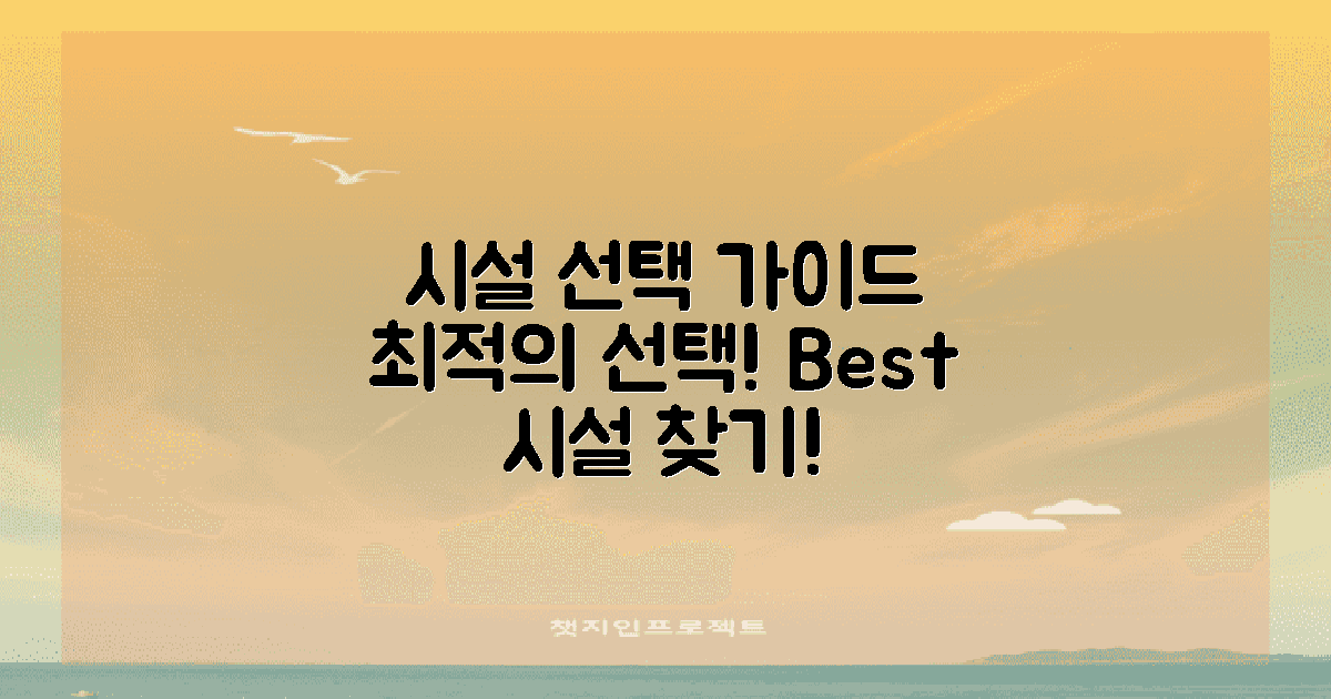 적절한 시설 선택 가이드