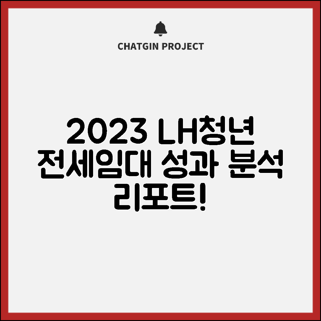 2023년 LH청년전세임대주택 성과 분석 보고서