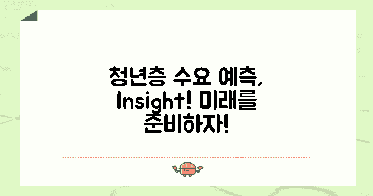 청년층 수요 예측