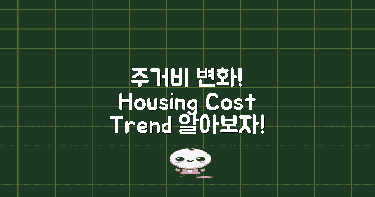 주거비 변화 추세