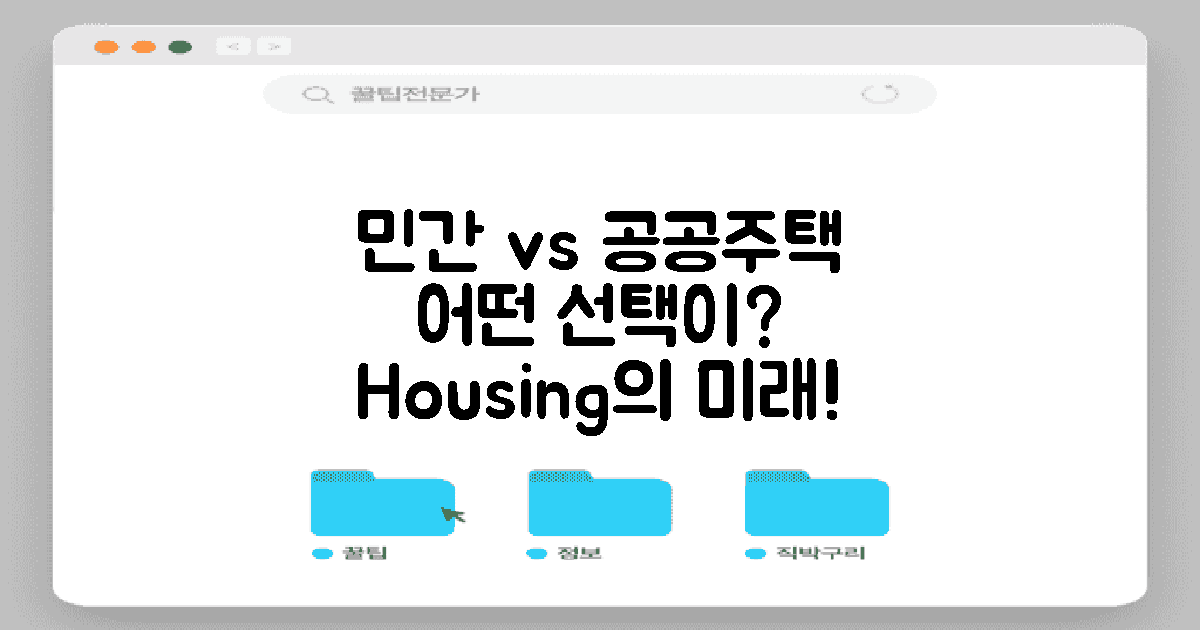 민간과 공공주택 대조