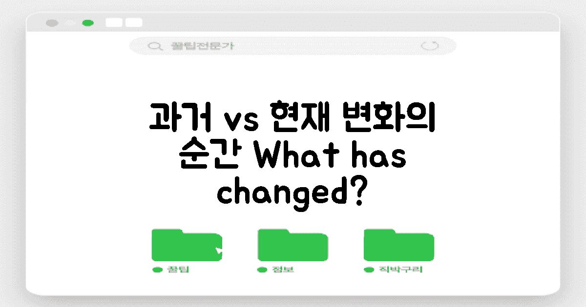 과거와 현재 비교