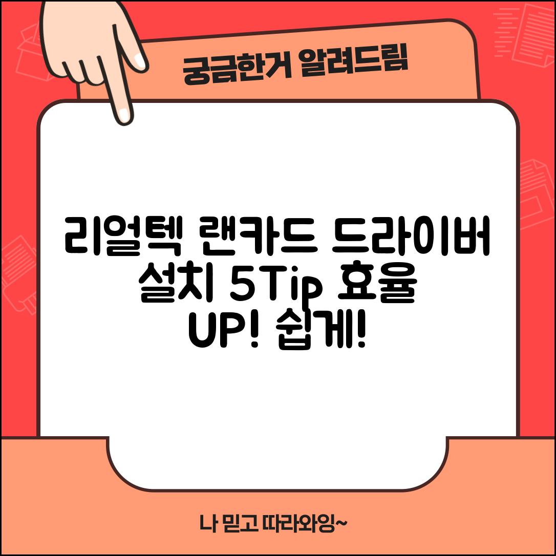 리얼텍 랜카드 드라이버 설치 시 고려해야 할 5가지 요령