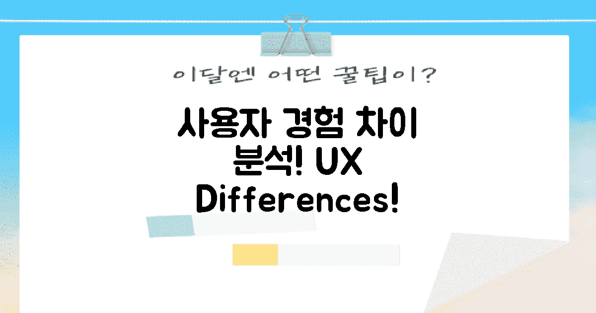 사용자 경험 차이 분석