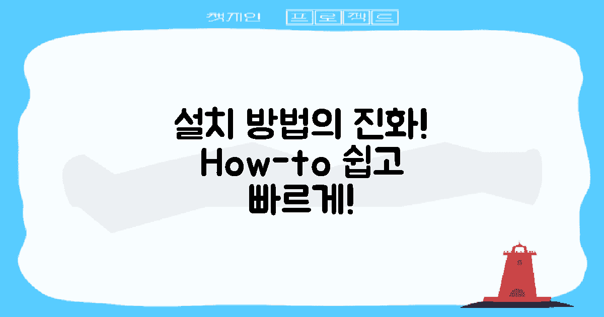 설치 방법의 진화