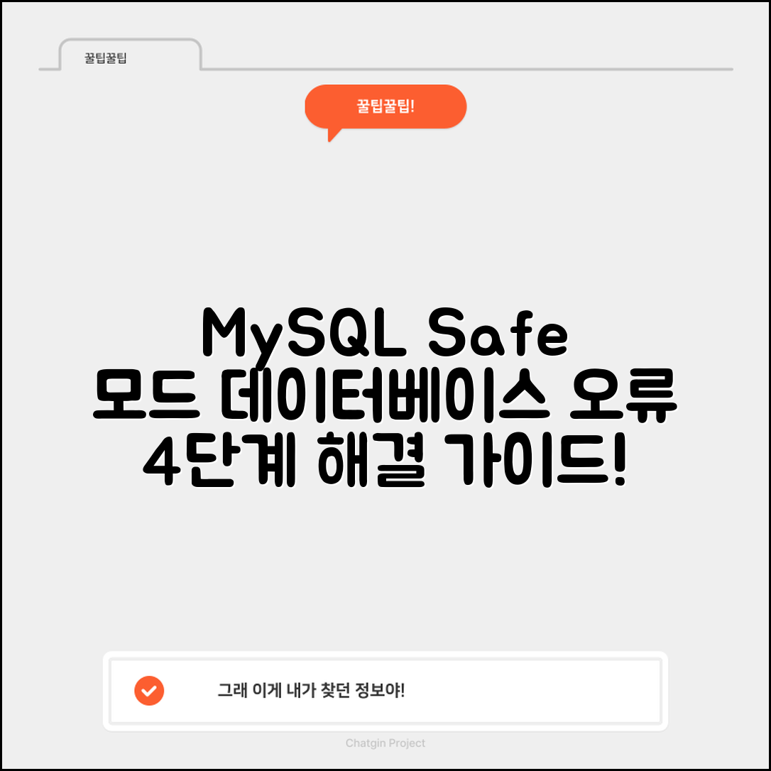 MySQL Safe 모드에서 데이터베이스 오류 해결하기 4단계 실전 가이드