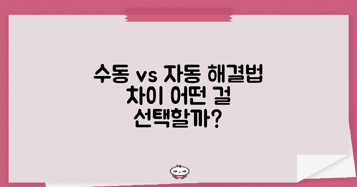 수동과 자동 해결법 차이