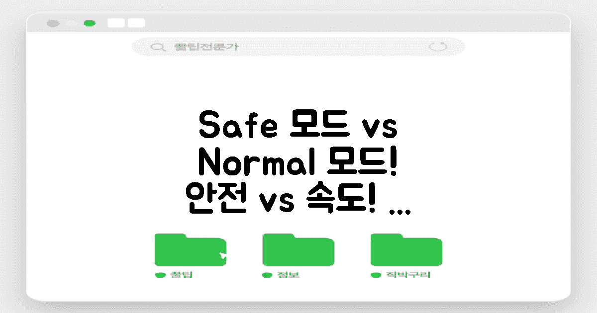 Safe 모드 vs 일반 모드