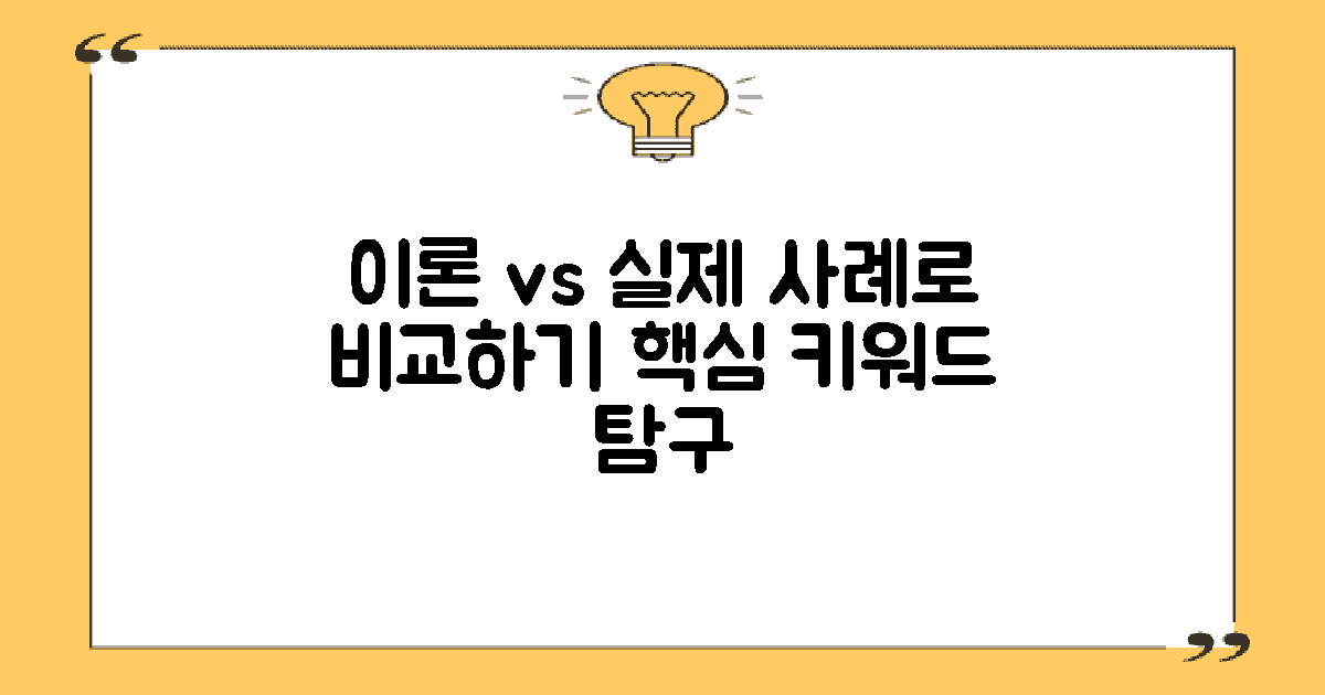 이론과 실제 사례 대조